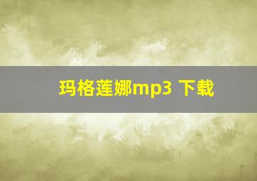 玛格莲娜mp3 下载